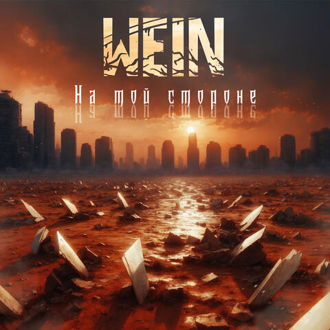 На той стороне