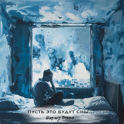 Пусть это будут сны