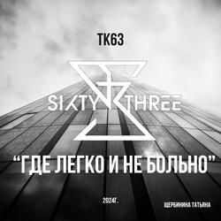 Где легко и не больно