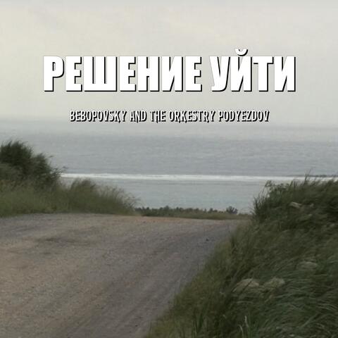 Решение уйти