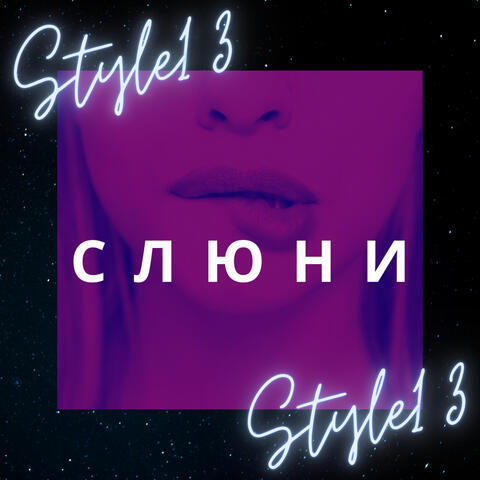 Слюни
