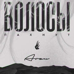 Волосы пахнут