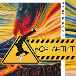 Все летит