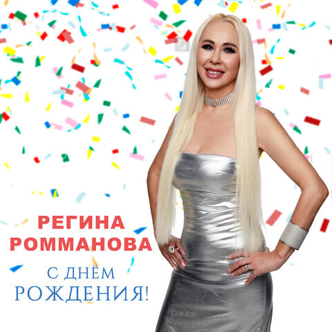 С днем рождения!
