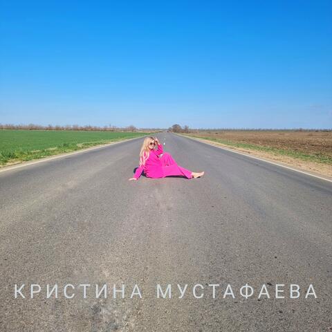 Забыть прошлое