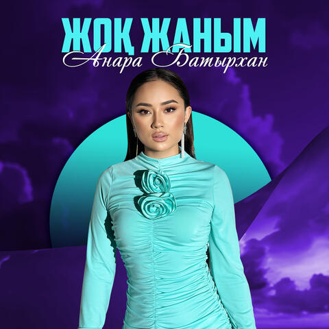 Жоқ Жаным