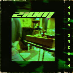 Тебе привет