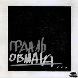 Грааль Обмана