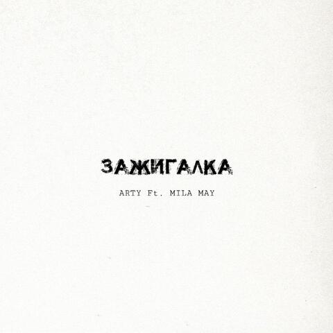 Зажигалка