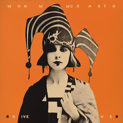 Мои мысли это не я