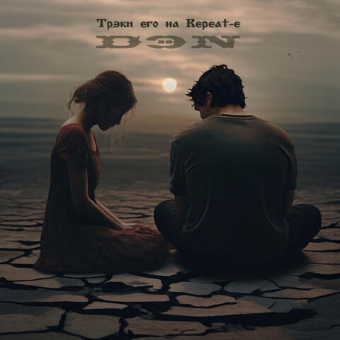 Трэки его на Repeat-е