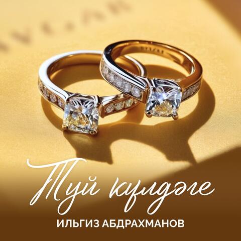 Туй кулдаге