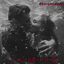 Я в тобі тону