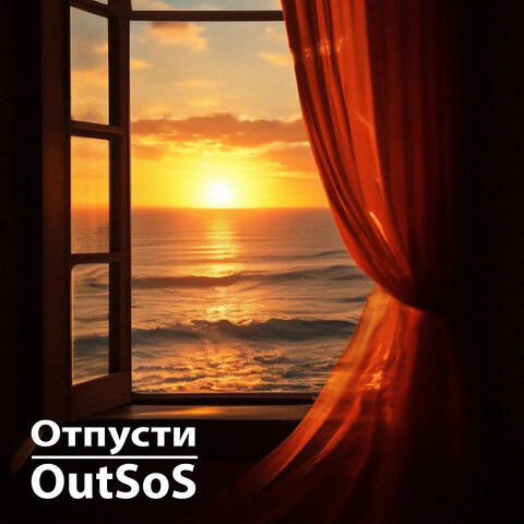 Отпусти