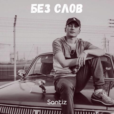Без Слов