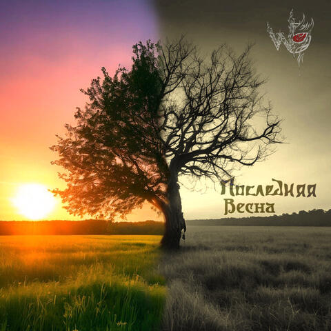 Последняя весна