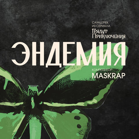 Эндемия (Саундтрек из сериала Грядут Приключения)