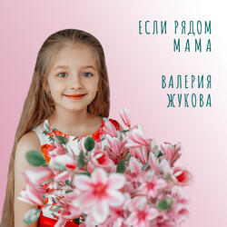 Если рядом мама