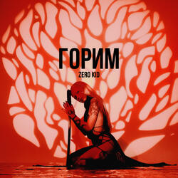 Горим