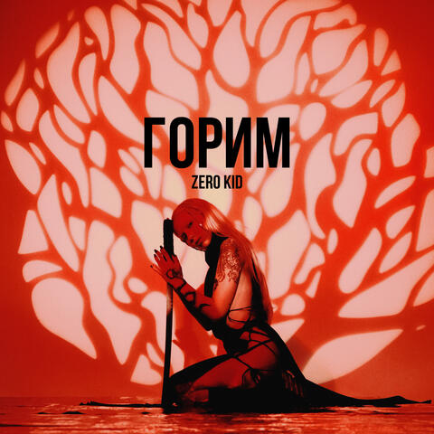 Горим