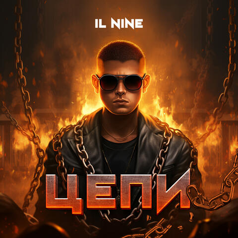 Цепи