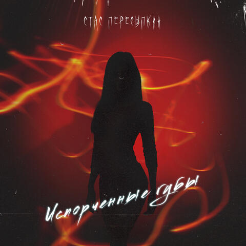 Испорченные губы