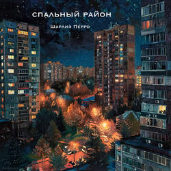 Спальный район