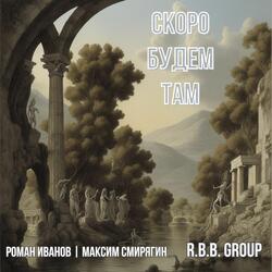 Скоро будем там