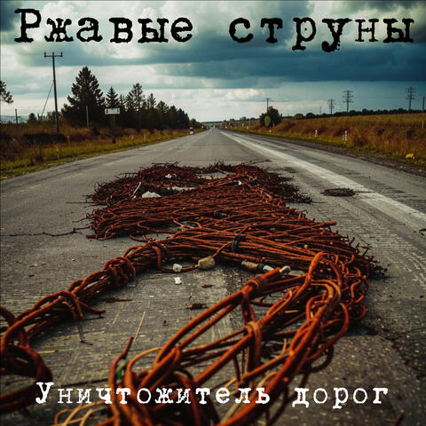 Уничтожитель дорог