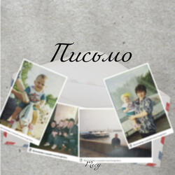 Письмо