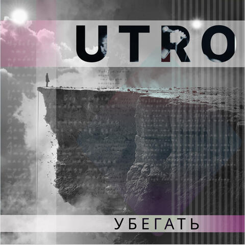 Убегать
