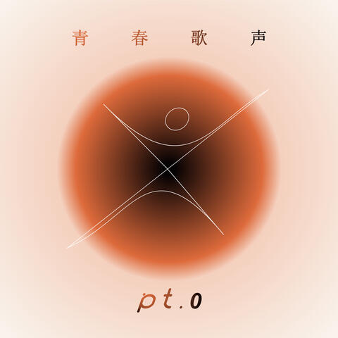 青春歌声 Pt.0
