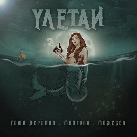 Улетай