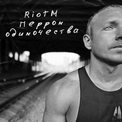 Перрон одиночества