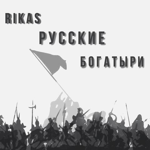 Русские богатыри