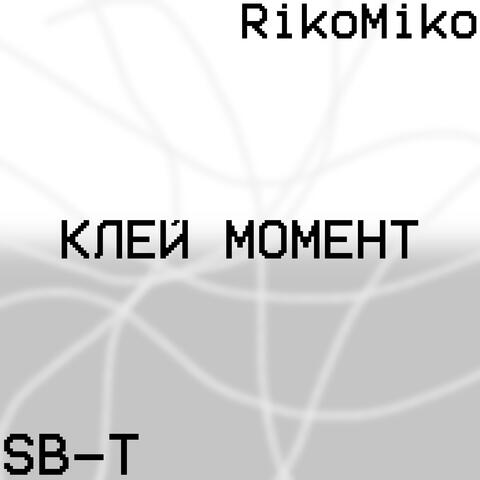 Клей момент