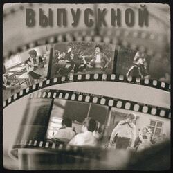 Выпускной
