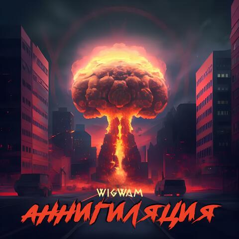 Аннигиляция