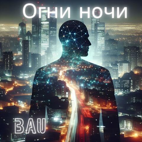 Огни ночи