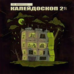 Калейдоскоп 2