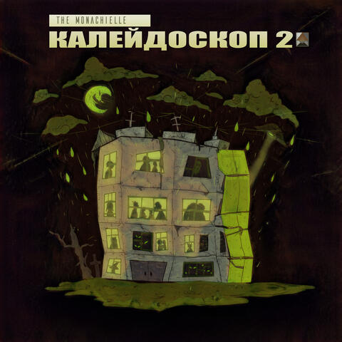 Калейдоскоп 2