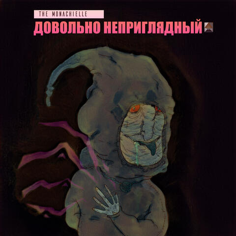 Довольно неприглядный