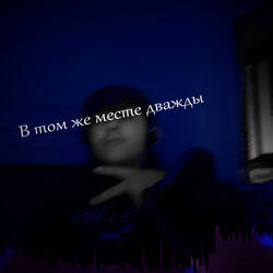 В том же месте дважды