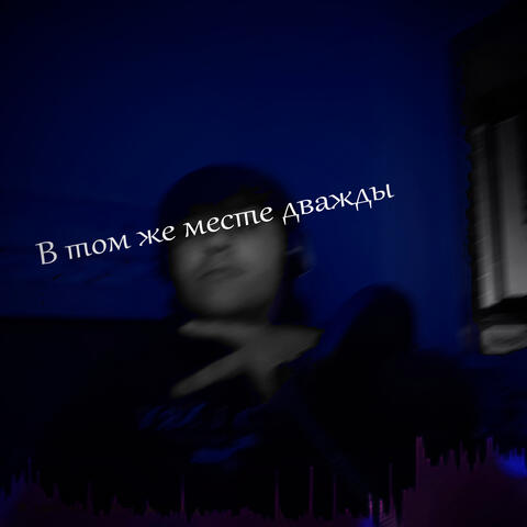 В том же месте дважды