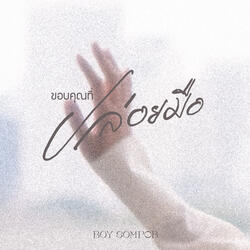 ขอบคุณที่ปล่อยมือ