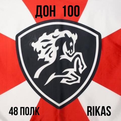 Дон 100 48 полк