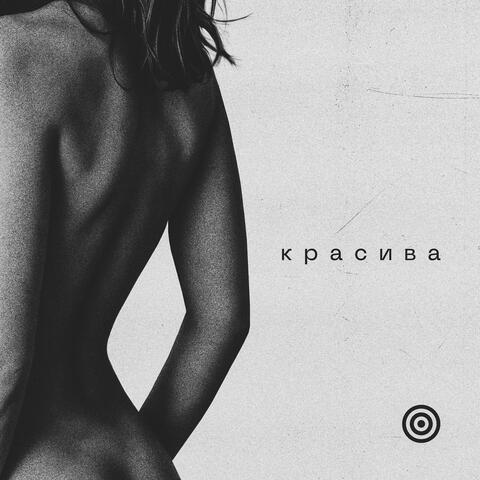 Красива
