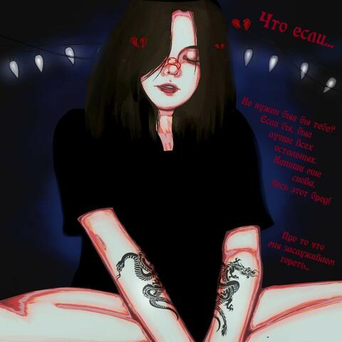 (Intro) Что если...