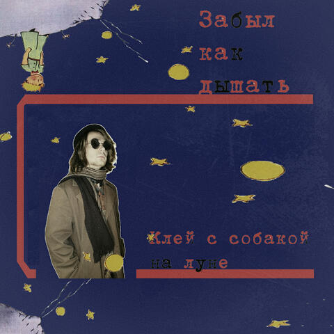 Клей с собакой на луне