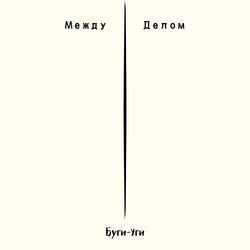 Между делом